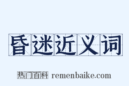 昏迷近义词是什么意思的图片